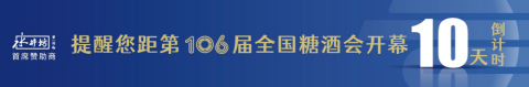 糖酒會(huì),全國(guó)糖酒會(huì),深圳糖酒會(huì),春季糖酒會(huì),秋季糖酒會(huì),糖酒會(huì)時(shí)間,2024年糖酒會(huì),2024年春季糖酒會(huì),2024年秋季糖酒會(huì),糖酒會(huì)展位,糖酒會(huì)展位預(yù)定,糖酒會(huì)展位預(yù)訂,糖酒會(huì)酒店,糖酒會(huì)酒店預(yù)定,糖酒會(huì)酒店預(yù)訂,糖酒會(huì),全國(guó)糖酒會(huì),成都糖酒會(huì),春季糖酒會(huì),秋季糖酒會(huì),糖酒會(huì)時(shí)間,天津糖酒會(huì),2024年糖酒會(huì),2024年春季糖酒會(huì),2024年秋季糖酒會(huì),糖酒會(huì)展位,糖酒會(huì)展位