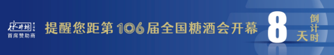 糖酒會(huì),全國(guó)糖酒會(huì),深圳糖酒會(huì),春季糖酒會(huì),秋季糖酒會(huì),糖酒會(huì)時(shí)間,2024年糖酒會(huì),2024年春季糖酒會(huì),2024年秋季糖酒會(huì),糖酒會(huì)展位,糖酒會(huì)展位預(yù)定,糖酒會(huì)展位預(yù)訂,糖酒會(huì)酒店,糖酒會(huì)酒店預(yù)定,糖酒會(huì)酒店預(yù)訂,糖酒會(huì),全國(guó)糖酒會(huì),成都糖酒會(huì),春季糖酒會(huì),秋季糖酒會(huì),糖酒會(huì)時(shí)間,天津糖酒會(huì),2024年糖酒會(huì),2024年春季糖酒會(huì),2024年秋季糖酒會(huì),糖酒會(huì)展位,糖酒會(huì)展位