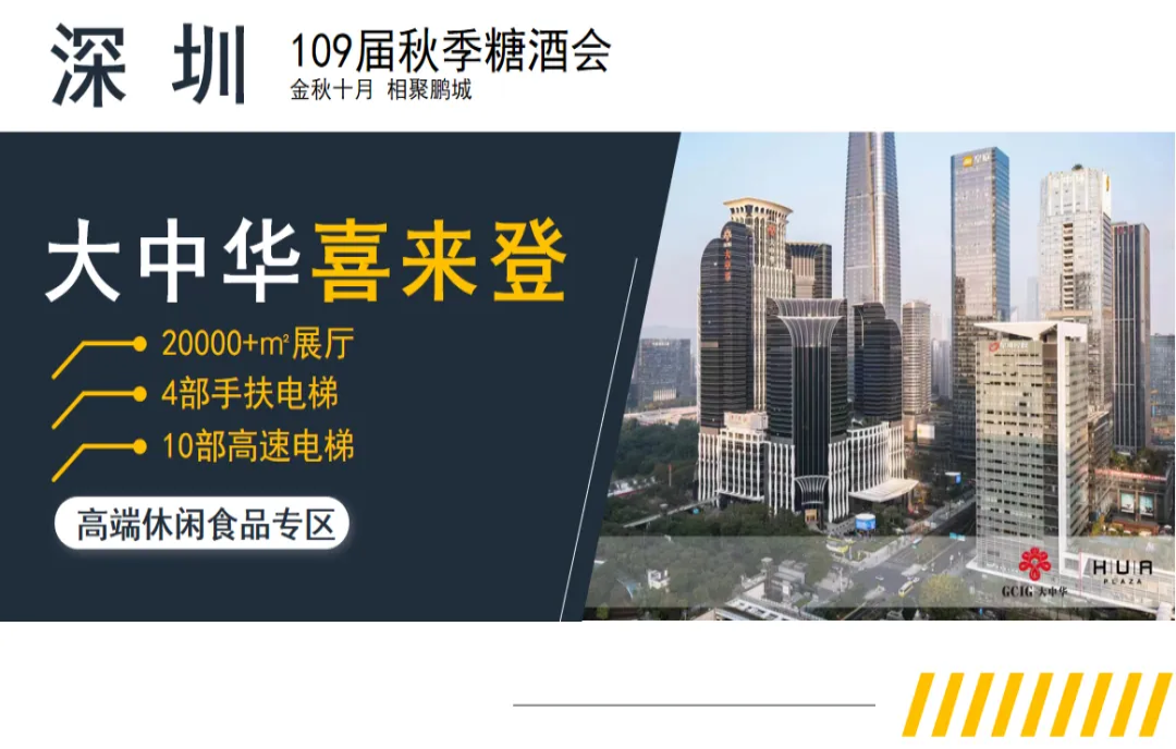 2023年109屆秋季深圳糖酒會(huì)休閑食品酒店專區(qū)——深圳大中華喜來登酒店