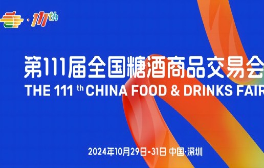 打造全球一流的糖酒貿(mào)易交流平臺(tái)，2024第111屆全國(guó)糖酒會(huì)（秋糖）將于10月深圳啟航