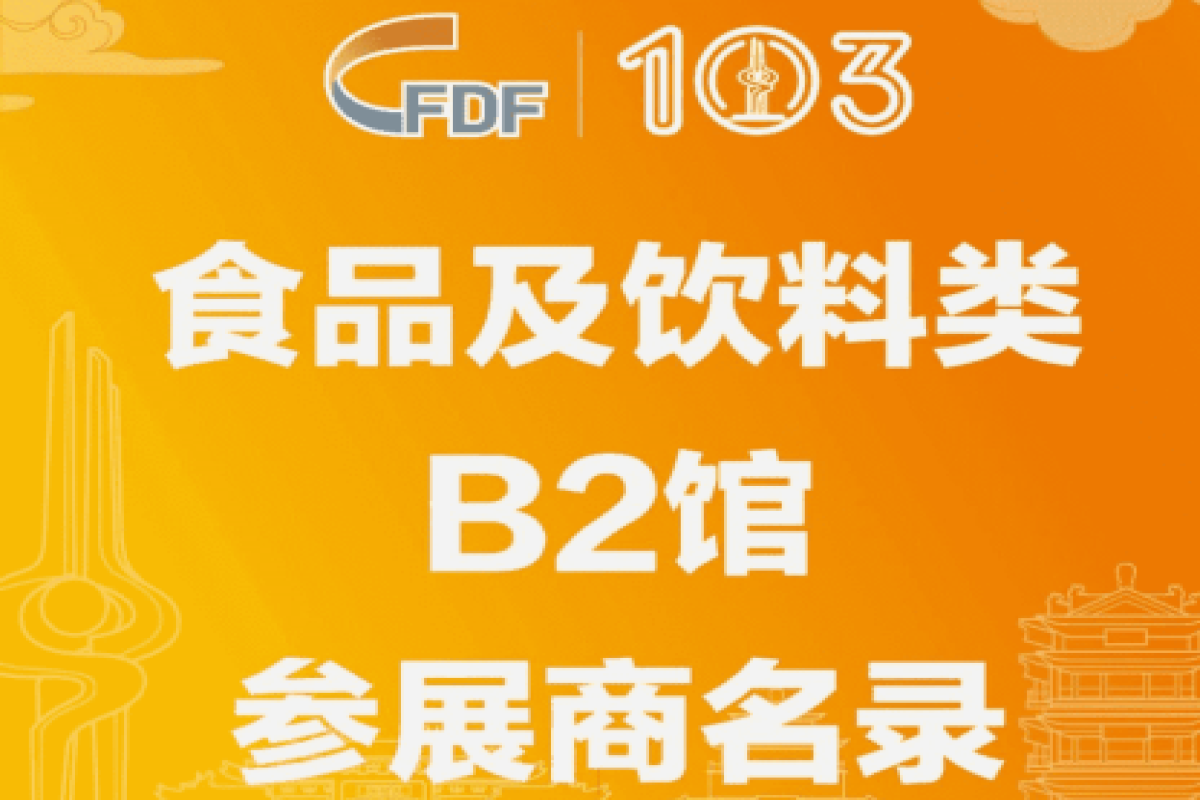 第103屆全國(guó)糖酒會(huì)食品及飲料類B2館參展商名錄