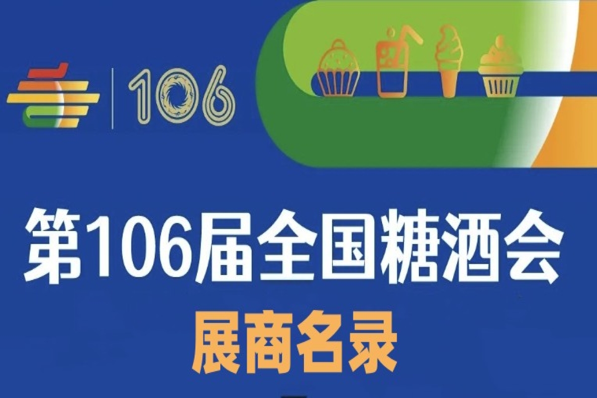 第106屆全國糖酒會展商名錄（三）