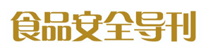 糖酒會媒體合作《食品安全導(dǎo)刊》