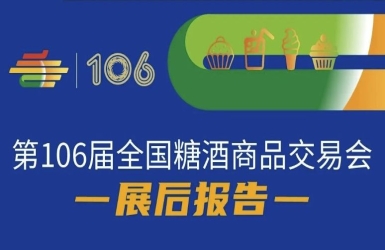 第106屆全國(guó)糖酒商品交易會(huì)—展后報(bào)告