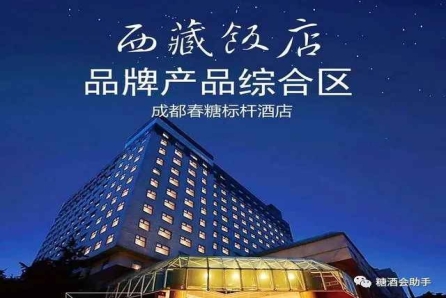 2022成都糖酒會食品飲料標桿性酒店【西藏飯店】