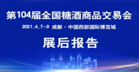 第104屆全國(guó)糖酒會(huì)—展后報(bào)告