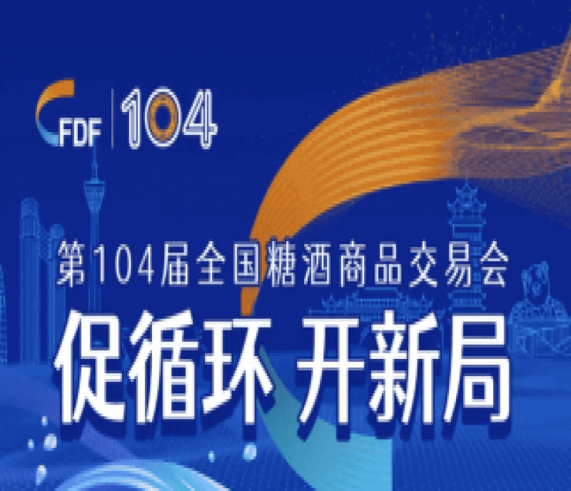 第104屆全國糖酒會官方論壇活動、重量級嘉賓權(quán)威發(fā)布！