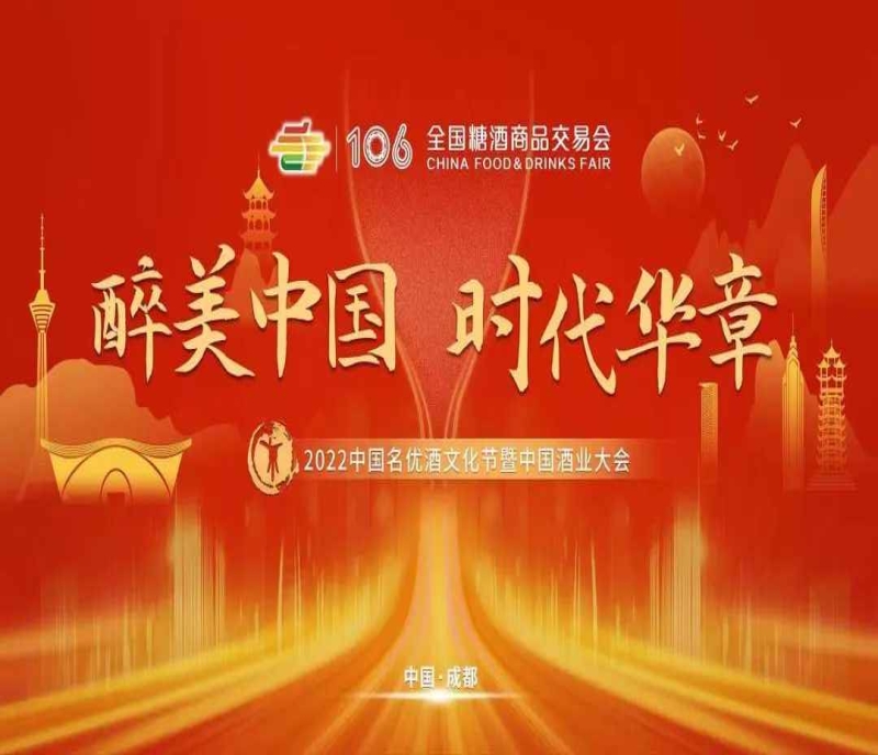 2022中國酒業(yè)大會將在糖酒會盛大開啟，邀您共譜酒業(yè)新時(shí)代華章