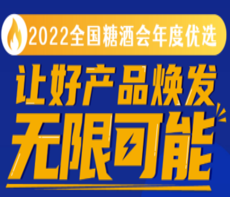 距報名截止僅剩三天！“2022全國糖酒會年度優(yōu)選”讓好產(chǎn)品煥發(fā)無限可能！