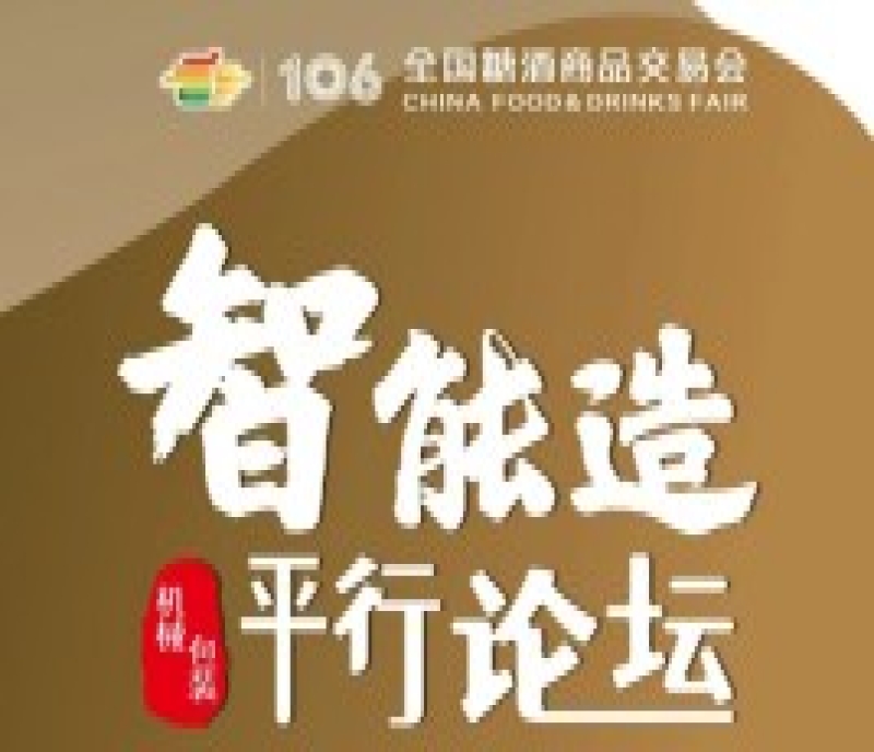 全國糖酒會(huì)·智能造丨第九屆中國食品飲料行業(yè)智能制造企業(yè)家閉門會(huì)