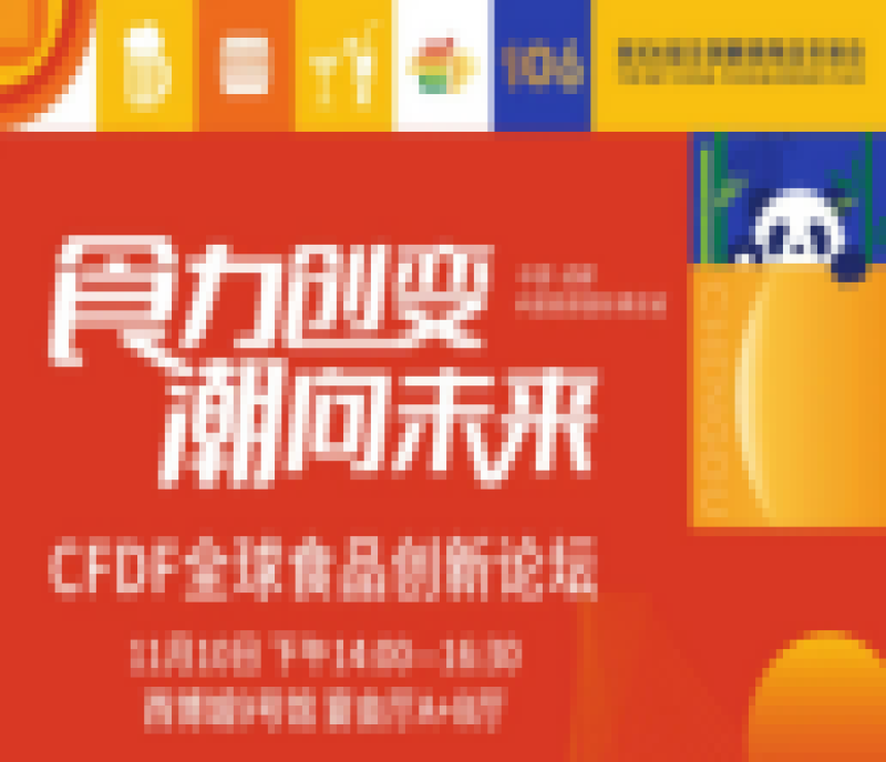 嘉賓及議程公布！CFDF 2022成都糖酒會(huì)全球食品創(chuàng)新論壇，“食力創(chuàng)變，潮向未來”