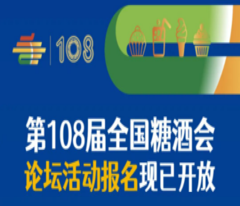 2023年第108屆春季全國(guó)糖酒會(huì)（成都春季糖酒會(huì)）——論壇活動(dòng)報(bào)名現(xiàn)已開放