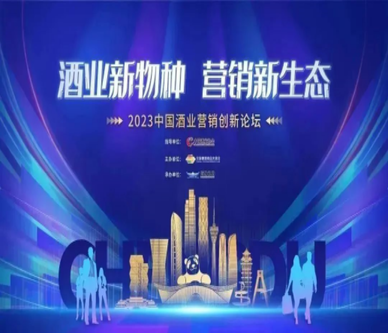 2023成都春糖速遞｜2023中國酒業(yè)營銷創(chuàng)新論壇，藏著哪些新動(dòng)向