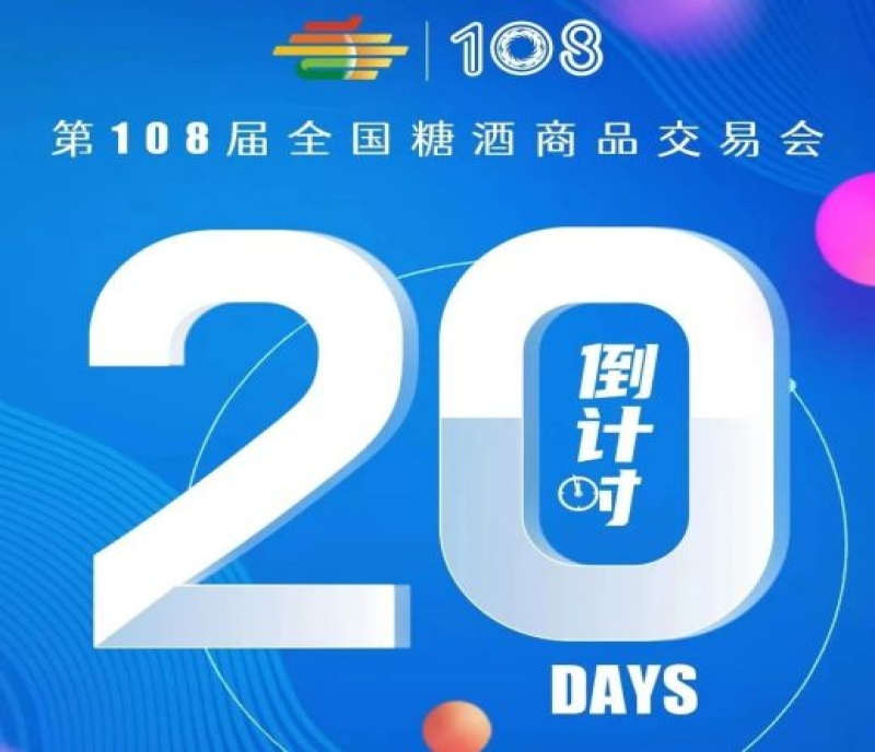 2023第108屆成都春季全國(guó)糖酒會(huì)——倒計(jì)時(shí)20天！