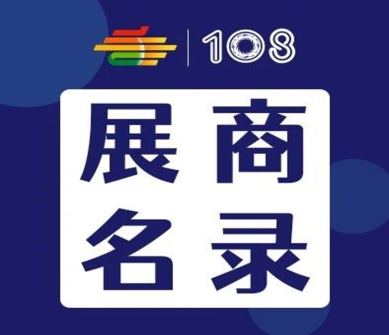 2023第108屆成都糖酒會(huì)預(yù)制菜展區(qū)、傳統(tǒng)酒類展區(qū)、食品機(jī)械展區(qū)、食品包裝及供應(yīng)鏈展區(qū)展商名錄