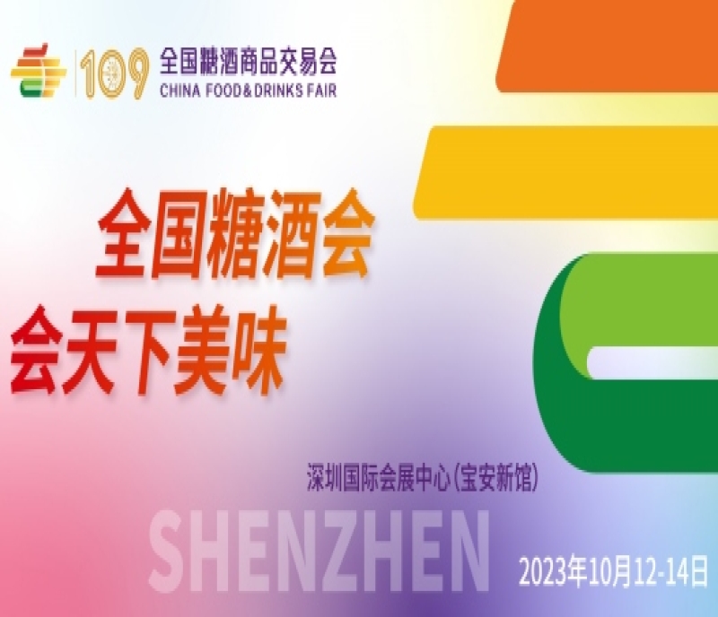 第109屆全國糖酒商品交易會將于2023年10月12-14日在深圳舉辦！