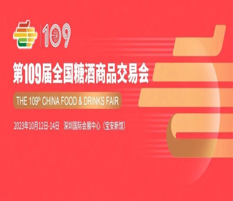 22萬平米、60萬專業(yè)觀眾、百億訂單采購(gòu)團(tuán)，2023年大規(guī)模食品酒類專業(yè)展會(huì)（深圳秋糖）它來了