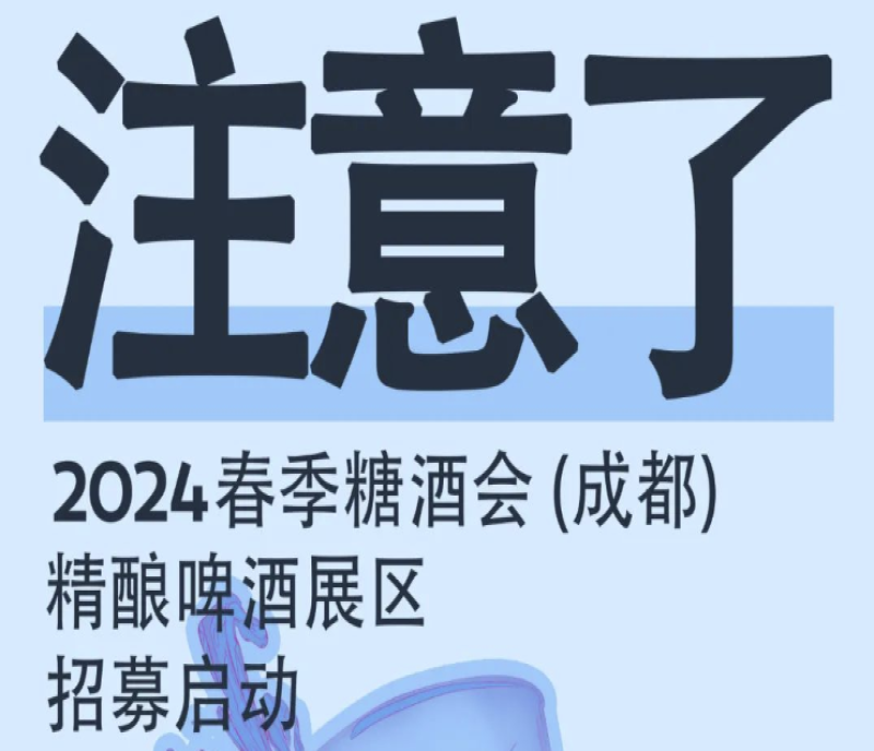 成都春糖招商開始了！2024成都糖酒會凱賓斯基六樓精釀啤酒展