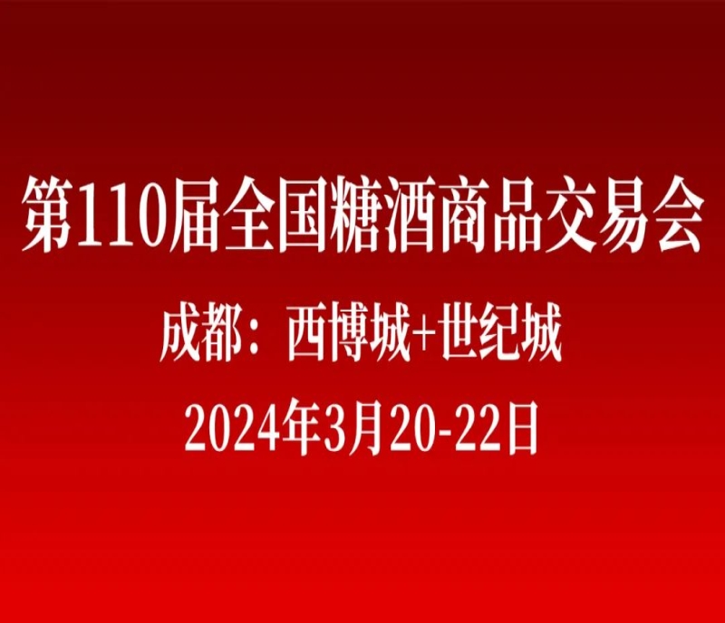 一城雙館，再續(xù)輝煌！第110屆成都糖酒會（春糖）將于2024年3月20-22日在成都舉辦