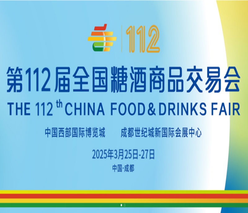 預(yù)定2025成都糖酒會(huì)食品酒類包裝及酒具展位，搶占行業(yè)先機(jī)