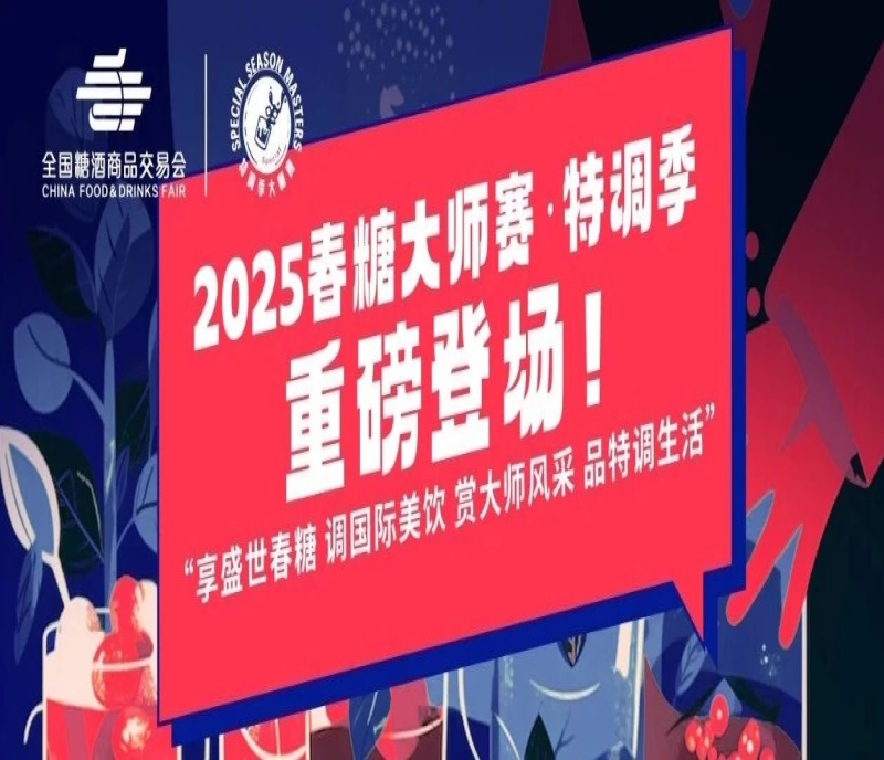 重磅登場(chǎng)｜2025春糖大師賽·特調(diào)季，創(chuàng)新美飲就差你！